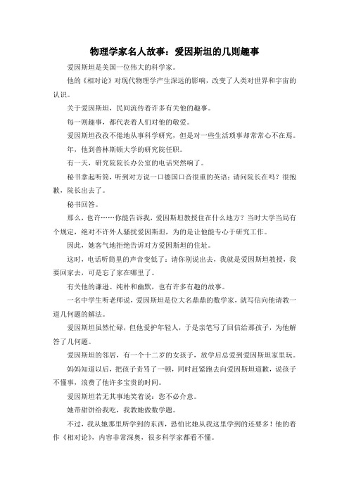 作文材料-物理学家名人故事爱因斯坦的几则趣事 精品