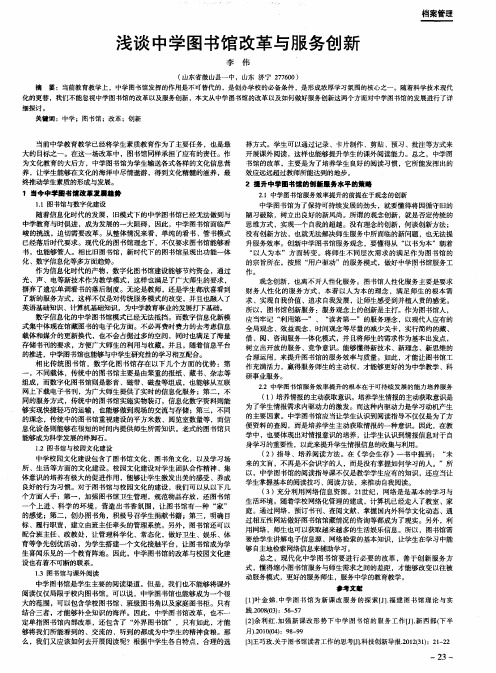 浅谈中学图书馆改革与服务创新