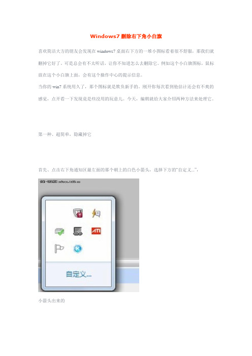 Windows7删除右下角小白旗