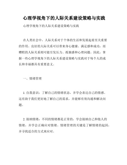 心理学视角下的人际关系建设策略与实践