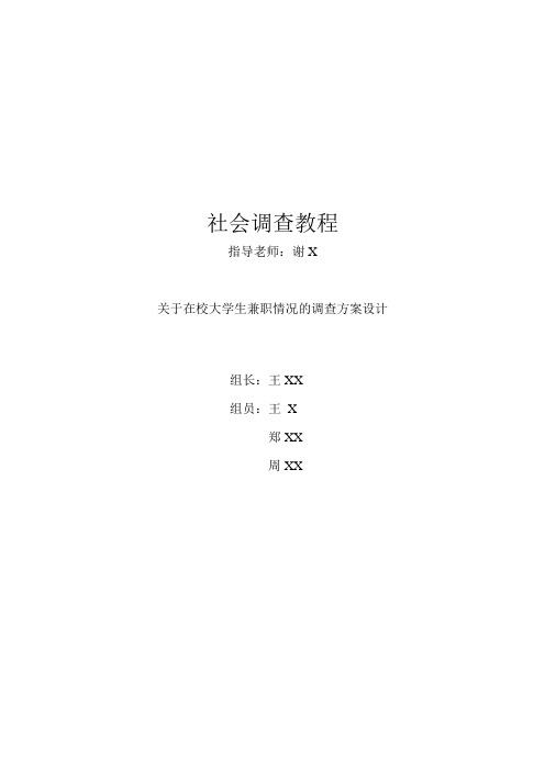 关于在校大学生兼职情况的调查方案设计--社会调查教程