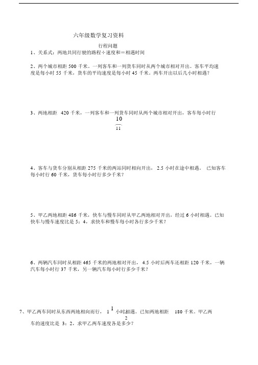 (完整版)六年级数学复习资料行程问题.doc