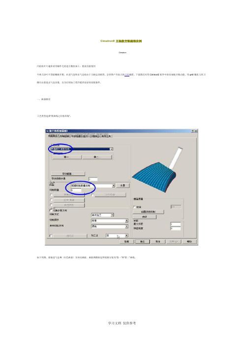 CimatronE五轴航空铣编程实例