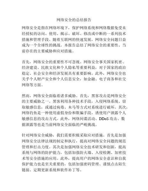 网络安全的总结报告