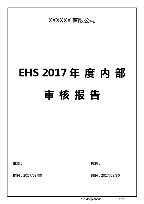 EHS内审报告