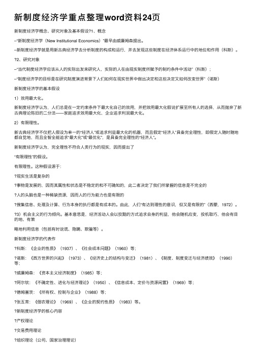 新制度经济学重点整理word资料24页