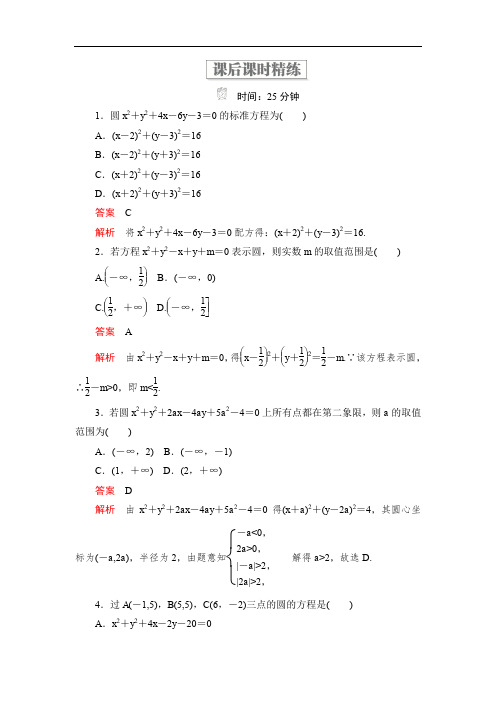 2019-2020学年高中北师大版数学必修2精练：第二章 2.2 圆的一般方程 课后课时精练 Word版含解析