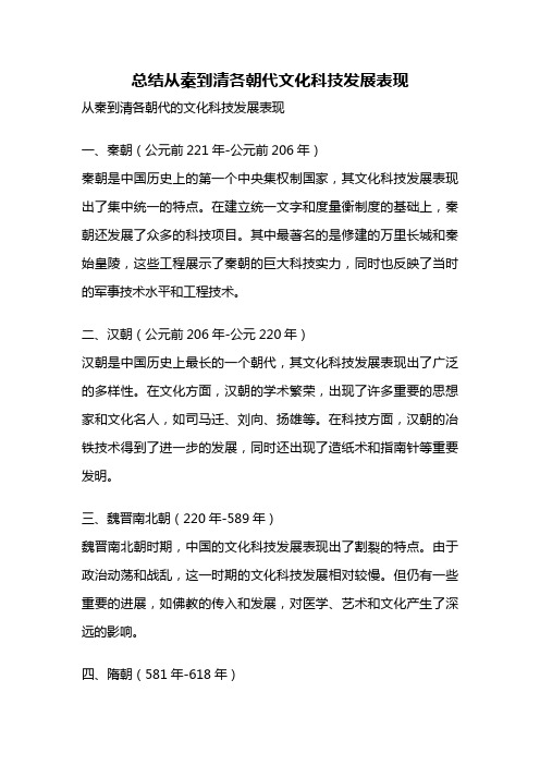 总结从秦到清各朝代文化科技发展表现