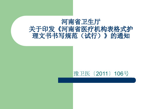 河南省卫生厅关于印发《河南省医疗机构表格式护理文书书写规范试行》的通知