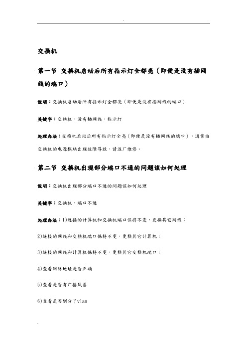 交换机故障排除