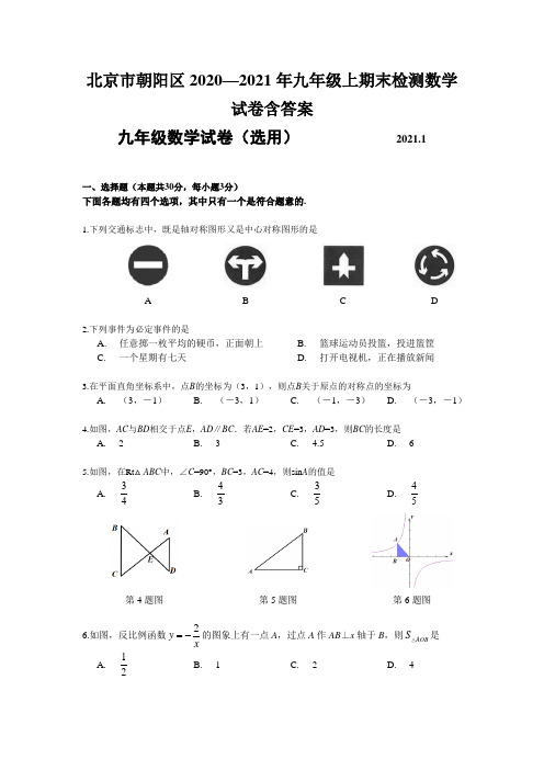 北京市朝阳区2020—2021年九年级上期末检测数学试卷含答案