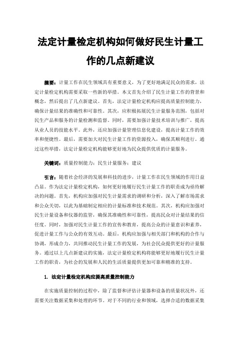 法定计量检定机构如何做好民生计量工作的几点新建议