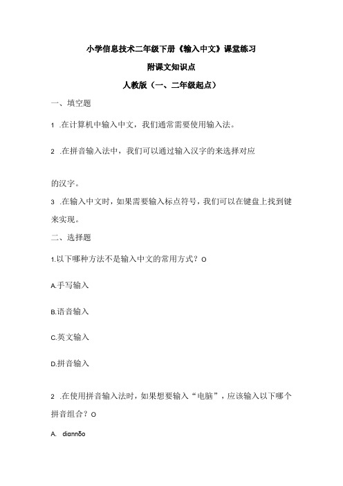 小学信息技术二年级下册《输入中文》课堂练习及课文知识点