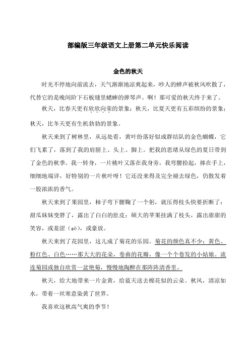 部编版三年级语文上册第二单元快乐阅读附答案