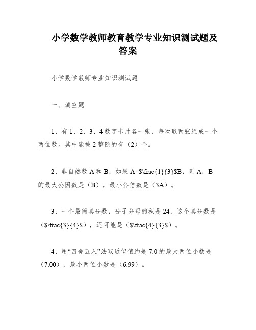 小学数学教师教育教学专业知识测试题及答案