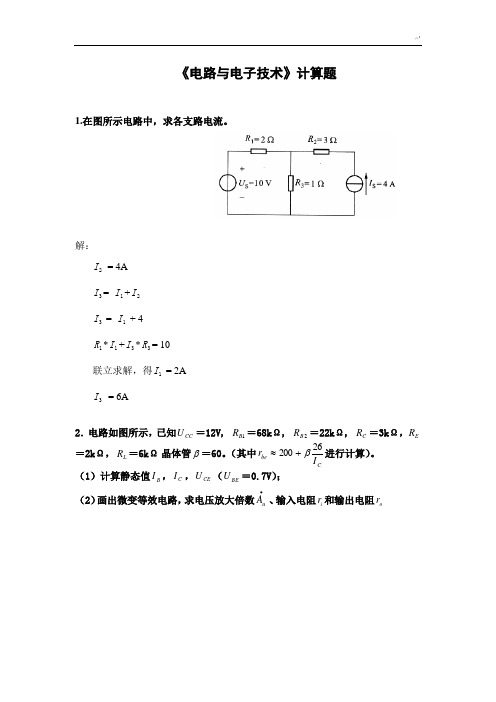 华南理工电路与电子技术平时课后复习-计算题