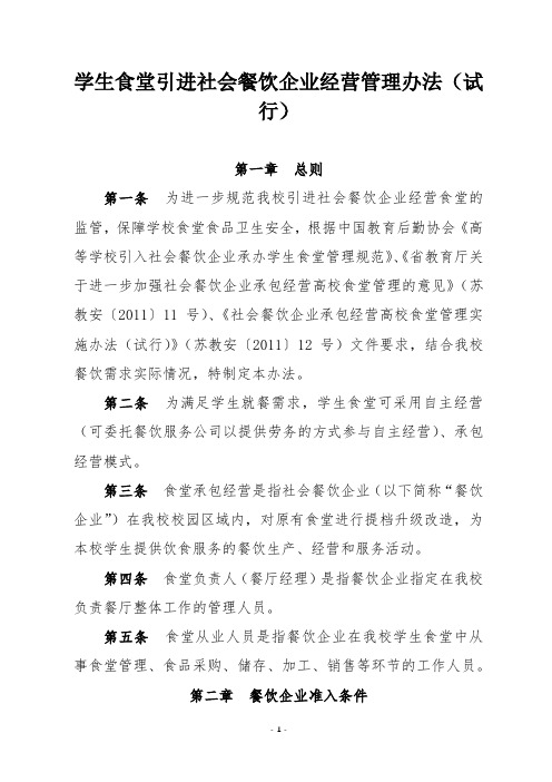 学生食堂引进社会餐饮企业经营管理办法(试行)