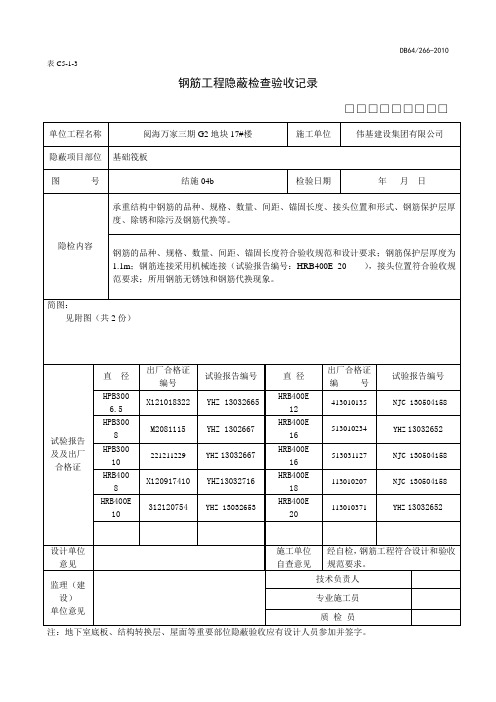 钢筋工程隐蔽检查验收记录(筏板基础)