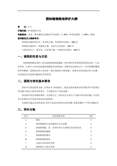 园林植物栽培养护大纲1