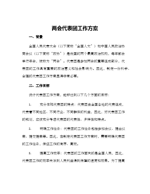 两会代表团工作方案