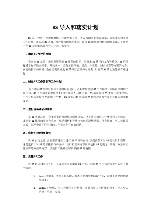 8S导入和落实计划