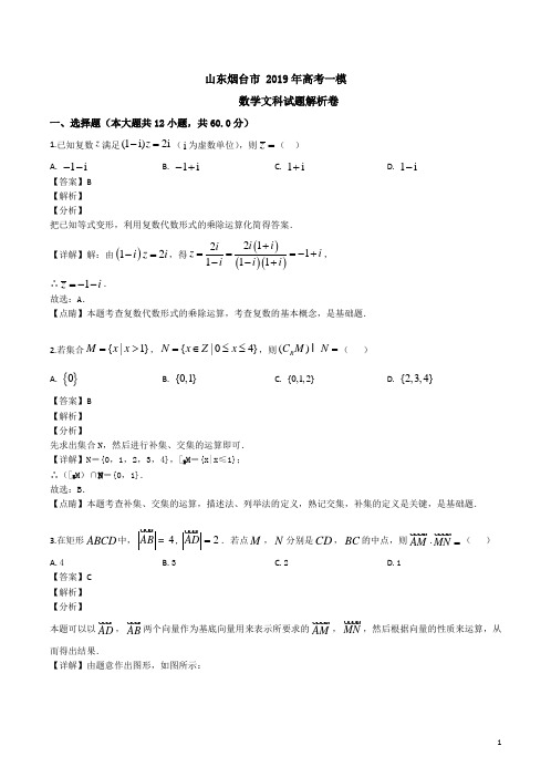 山东烟台市 2019年高考一模数学文科试题解析卷