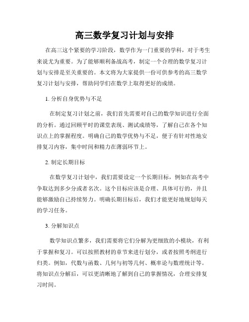 高三数学复习计划与安排