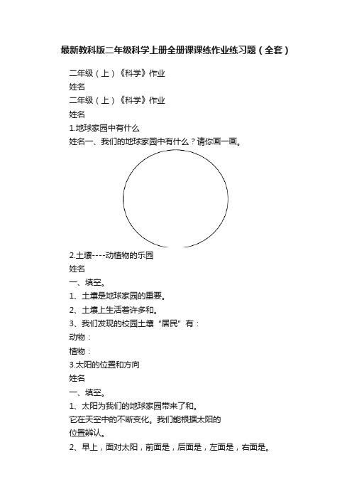 最新教科版二年级科学上册全册课课练作业练习题（全套）