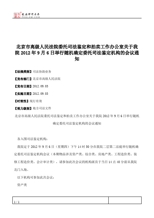 北京市高级人民法院委托司法鉴定和拍卖工作办公室关于我院2012年9