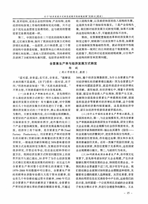 全要素生产率与经济发展方式转变