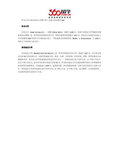 杜克大学与班尼迪克大学哪个好