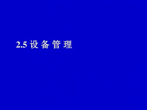 软件技术基础-OS设备管理课件(PPT43张)