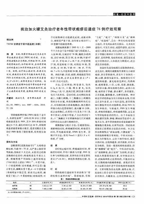 挑治加火罐艾灸治疗老年性带状疱疹后遗症78例疗效观察
