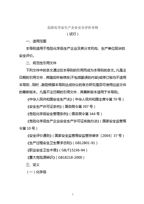 《危险化学品生产企业安全评价导则(试行)》