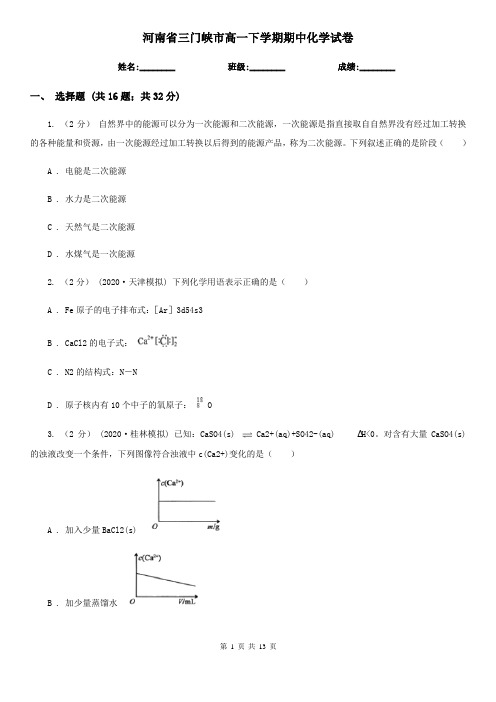 河南省三门峡市高一下学期期中化学试卷