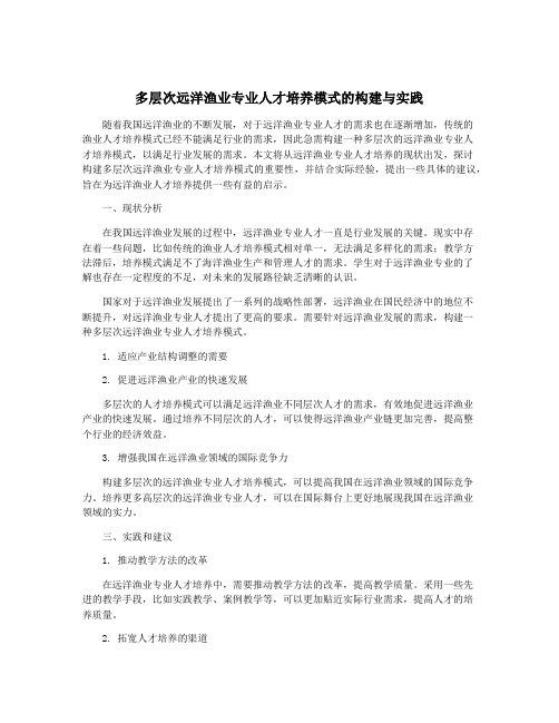 多层次远洋渔业专业人才培养模式的构建与实践