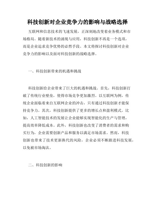 科技创新对企业竞争力的影响与战略选择