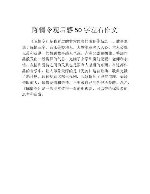 陈情令观后感50字左右作文