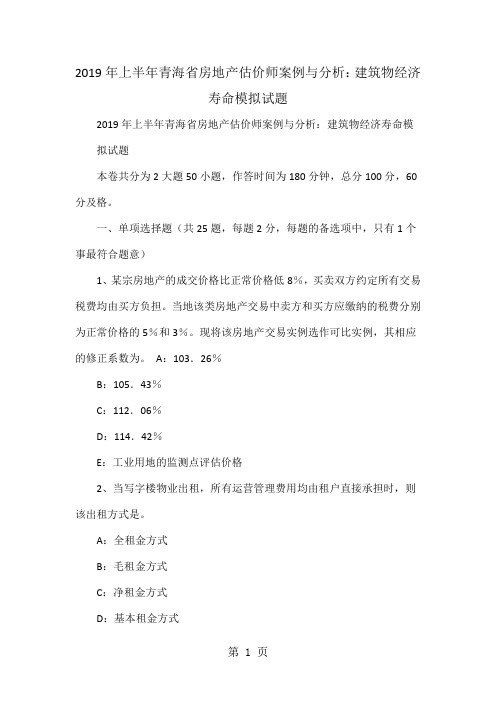 2018年上半年青海省房地产估价师案例与分析:建筑物经济寿命模拟试题-最新学习文档