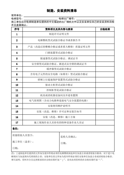 电梯制造、安装资料清单