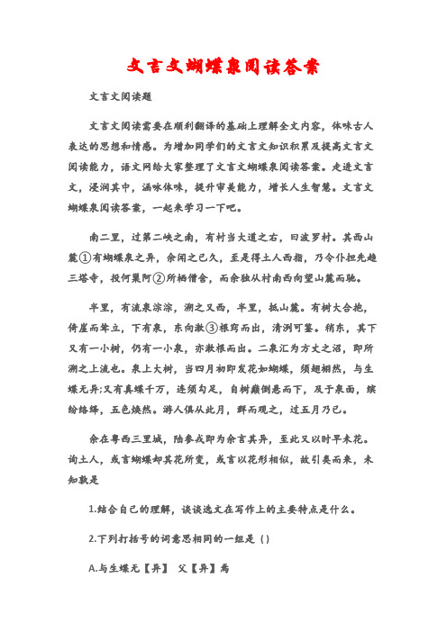 (文言文阅读题)文言文蝴蝶泉阅读答案