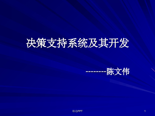 《决策支持系统导论》PPT课件