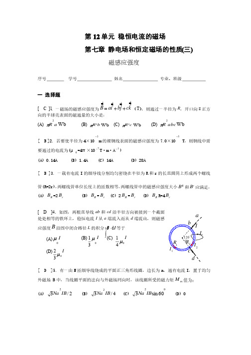 《大学物理》习题册题目及答案第12单元稳恒电流的磁场