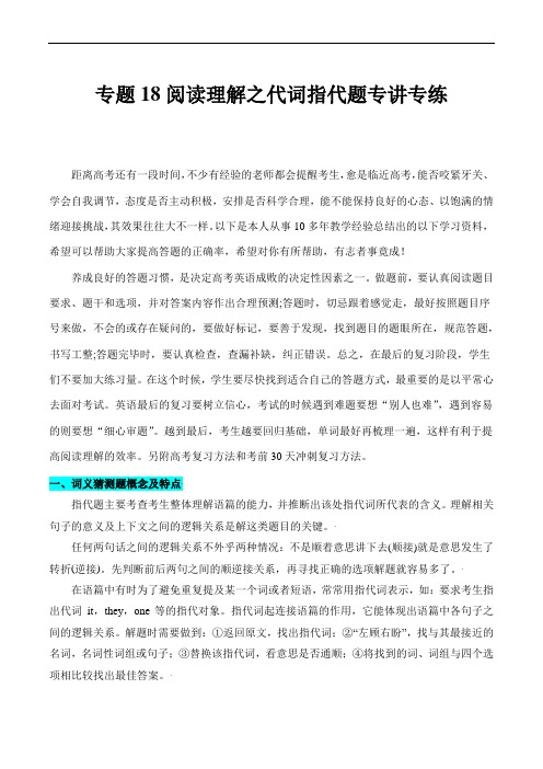 高考英语二轮复习重点难点、易错、一网打尽之策略：专题18 阅读理解之代词指代题专讲专练 (全国版)