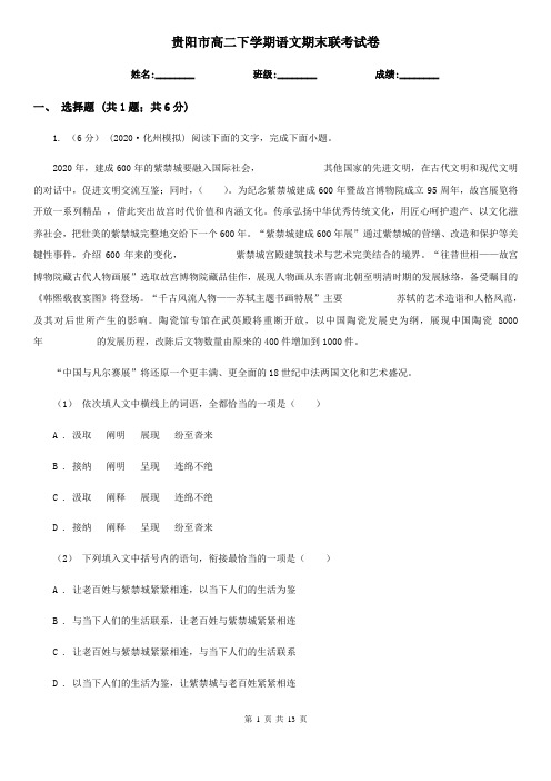 贵阳市高二下学期语文期末联考试卷