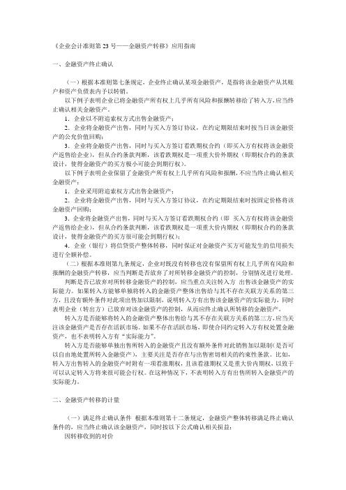 企业会计准则第23号金融资产转移应用指南