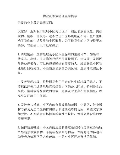 物业乱堆放清理温馨提示