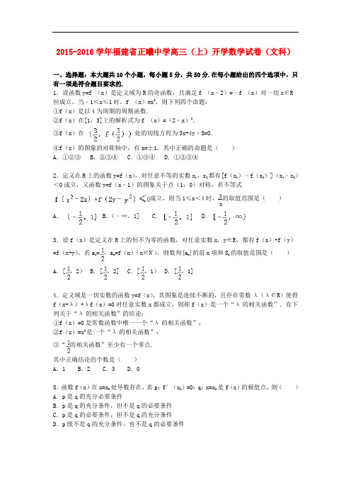 福建省正曦中学高三数学上学期开学试题 文(含解析)