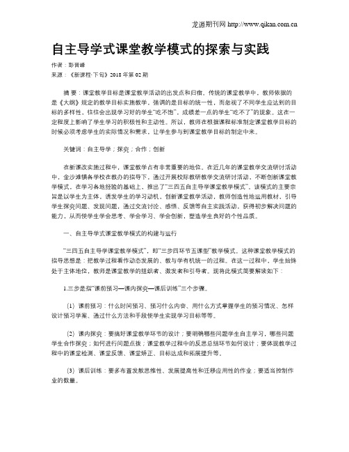 自主导学式课堂教学模式的探索与实践