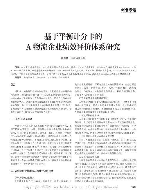 基于平衡计分卡的A 物流企业绩效评价体系研究